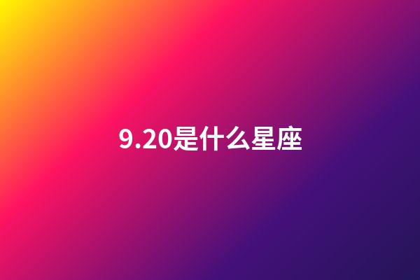 9.20是什么星座（唯一能克天蝎的星座）