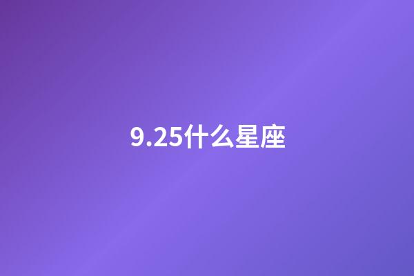 9.25什么星座（天秤座男生什么性格）-第1張-星座運(yùn)勢(shì)-玄機(jī)派