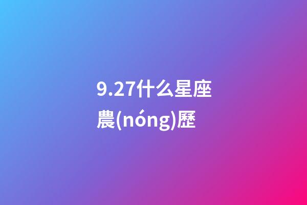 9.27什么星座農(nóng)歷-第1張-星座運勢-玄機(jī)派