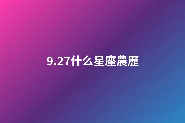 9.27什么星座農歷-第1張-星座運勢-玄機派