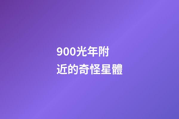 900光年附近的奇怪星體-第1張-星座運勢-玄機派