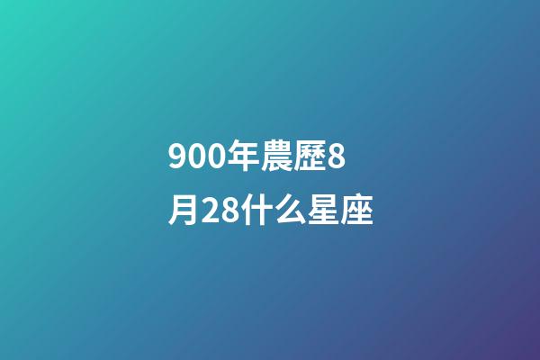 900年農歷8月28什么星座-第1張-星座運勢-玄機派