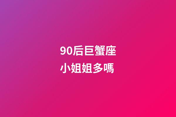 90后巨蟹座小姐姐多嗎-第1張-星座運勢-玄機派