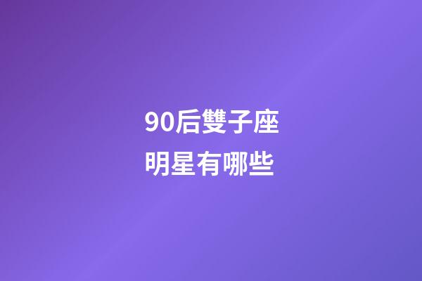 90后雙子座明星有哪些-第1張-星座運勢-玄機派