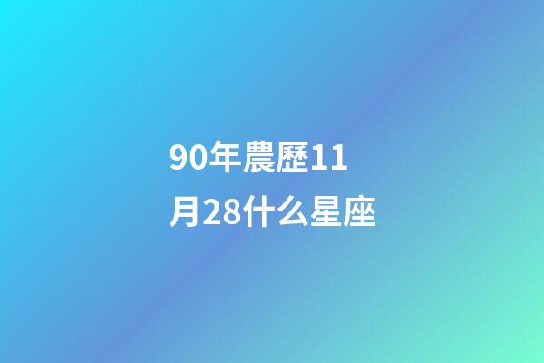 90年農歷11月28什么星座-第1張-星座運勢-玄機派