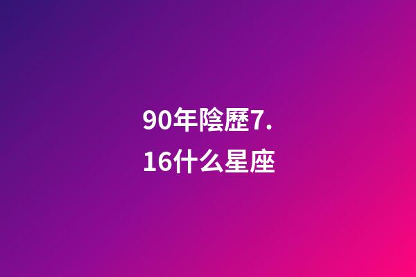 90年陰歷7.16什么星座-第1張-星座運勢-玄機派