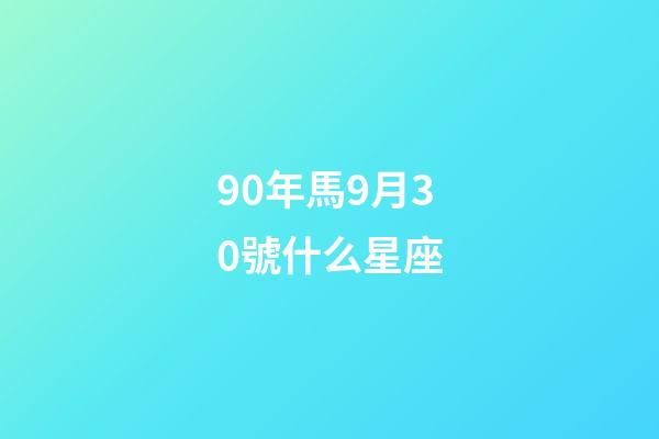 90年馬9月30號什么星座-第1張-星座運勢-玄機派