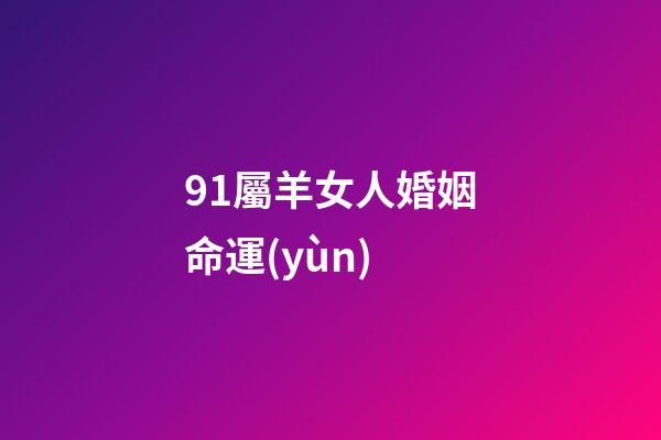 91屬羊女人婚姻命運(yùn)(屬羊男和屬女狗相克么 91屬羊男和94屬狗女婚姻合嗎)-第1張-觀點(diǎn)-玄機(jī)派