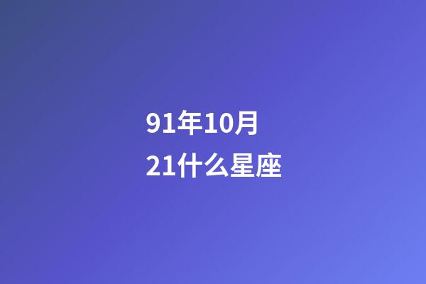 91年10月21什么星座-第1張-星座運勢-玄機派