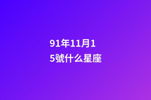 91年11月15號什么星座-第1張-星座運勢-玄機派