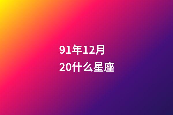 91年12月20什么星座-第1張-星座運勢-玄機派