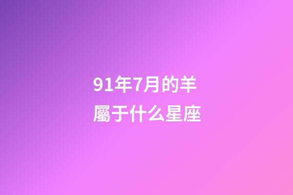 91年7月的羊屬于什么星座-第1張-星座運勢-玄機派