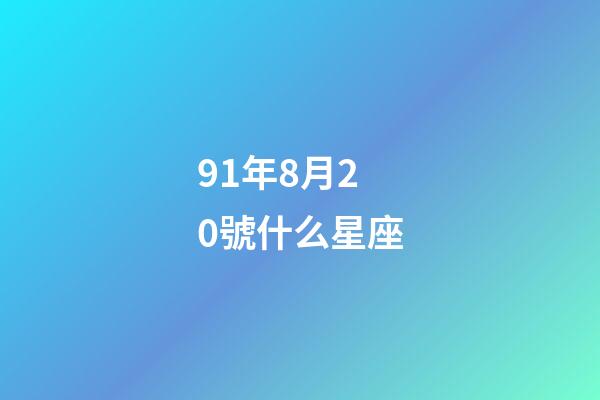 91年8月20號什么星座-第1張-星座運勢-玄機派