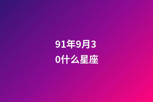 91年9月30什么星座-第1張-星座運勢-玄機派
