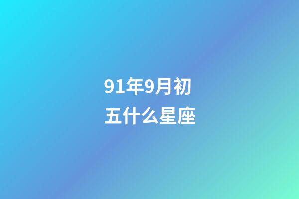 91年9月初五什么星座-第1張-星座運勢-玄機派