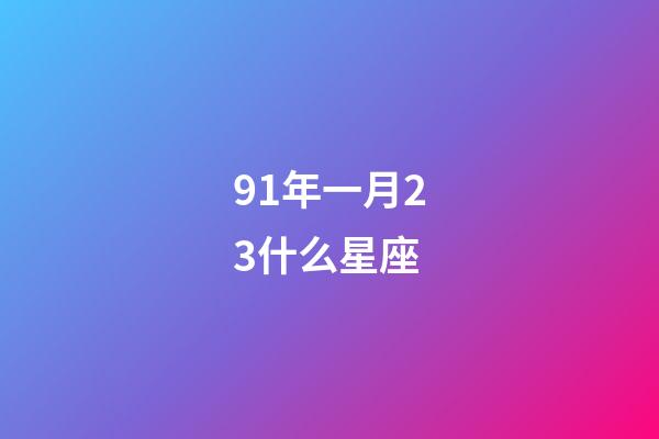 91年一月23什么星座-第1張-星座運勢-玄機派
