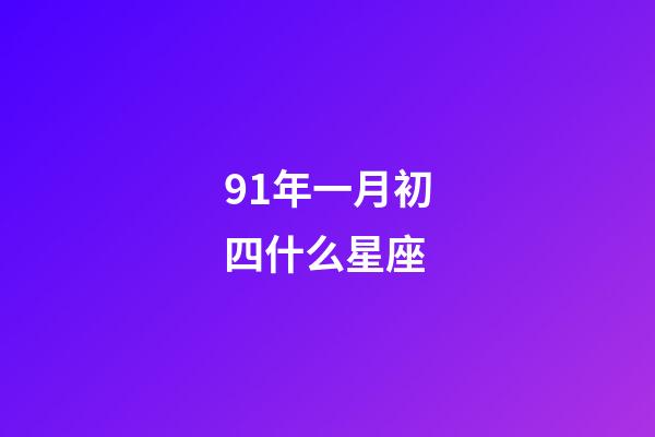 91年一月初四什么星座-第1張-星座運勢-玄機派