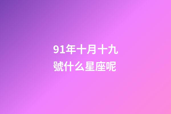 91年十月十九號什么星座呢-第1張-星座運勢-玄機派