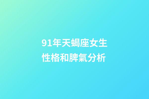 91年天蝎座女生性格和脾氣分析-第1張-星座運勢-玄機派