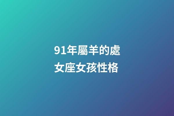 91年屬羊的處女座女孩性格-第1張-星座運勢-玄機派