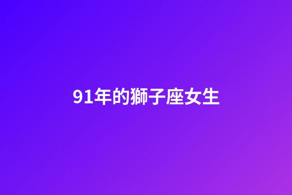 91年的獅子座女生-第1張-星座運勢-玄機派