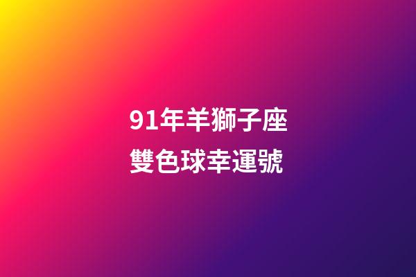 91年羊獅子座雙色球幸運號-第1張-星座運勢-玄機派