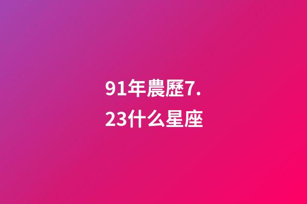 91年農歷7.23什么星座