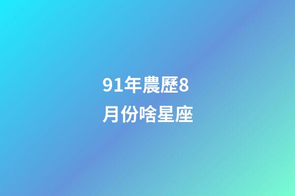 91年農歷8月份啥星座-第1張-星座運勢-玄機派