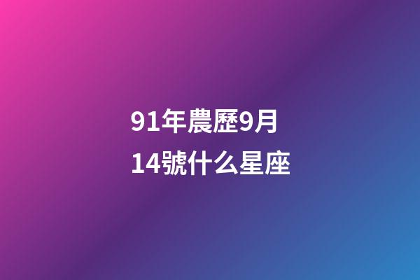 91年農歷9月14號什么星座-第1張-星座運勢-玄機派