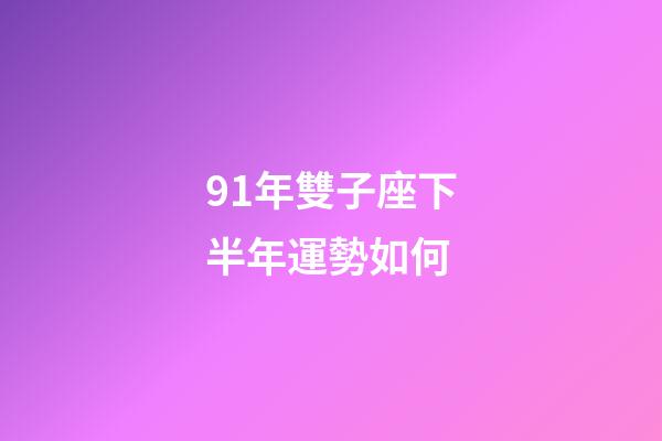 91年雙子座下半年運勢如何-第1張-星座運勢-玄機(jī)派