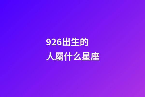 926出生的人屬什么星座-第1張-星座運(yùn)勢(shì)-玄機(jī)派