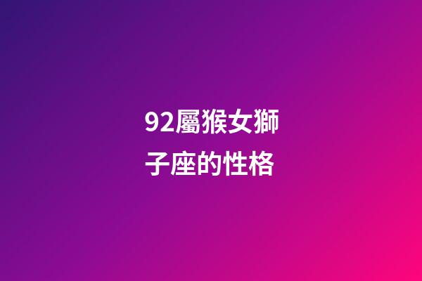 92屬猴女獅子座的性格-第1張-星座運勢-玄機派