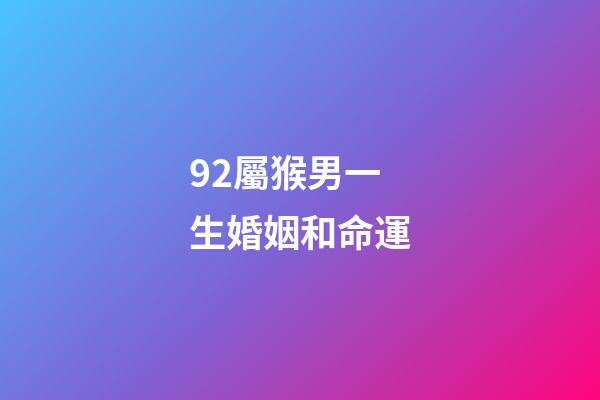 92屬猴男一生婚姻和命運(袁天師傅：屬猴男人和屬兔女人相配嗎)-第1張-觀點-玄機派