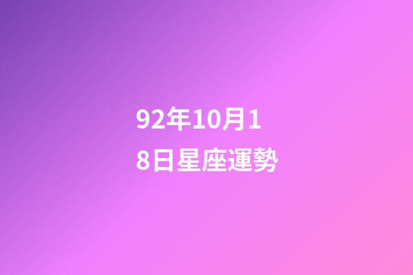 92年10月18日星座運勢-第1張-星座運勢-玄機派