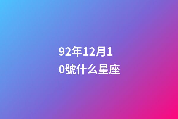 92年12月10號什么星座-第1張-星座運勢-玄機派