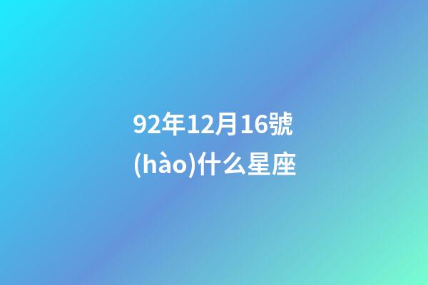92年12月16號(hào)什么星座-第1張-星座運(yùn)勢(shì)-玄機(jī)派