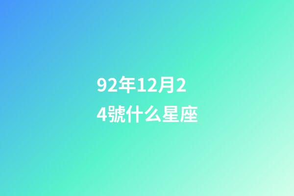 92年12月24號什么星座-第1張-星座運勢-玄機派