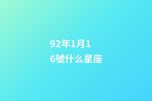 92年1月16號什么星座-第1張-星座運勢-玄機派
