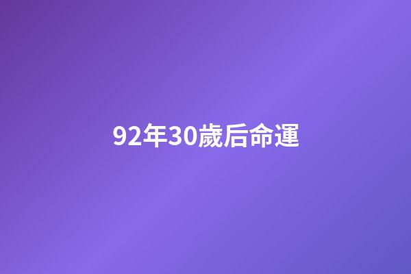92年30歲后命運(92歲“誠信奶奶”10年還債2077萬：再捐一批羽絨服，明年正式退休)-第1張-觀點-玄機派