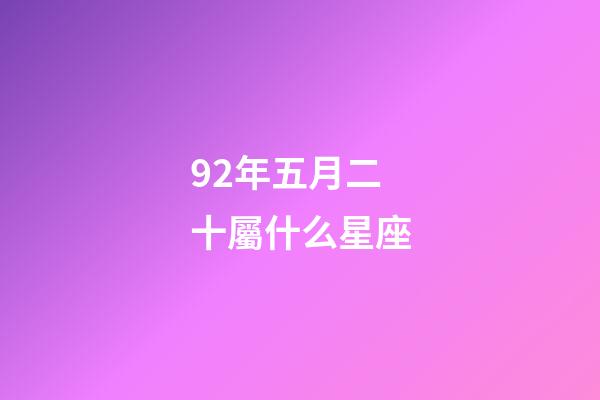 92年五月二十屬什么星座-第1張-星座運勢-玄機派