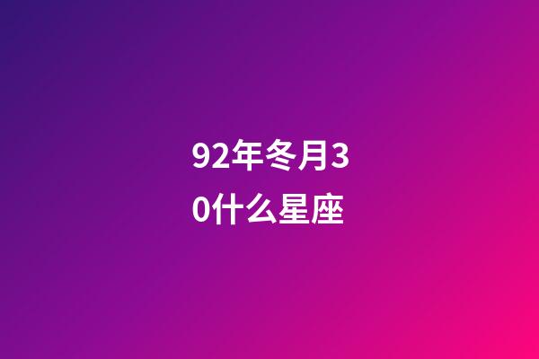 92年冬月30什么星座-第1張-星座運勢-玄機派