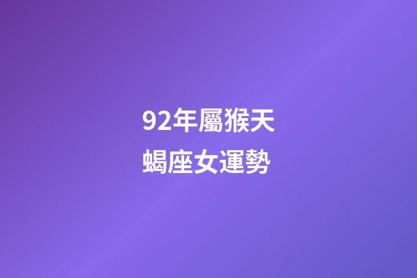 92年屬猴天蝎座女運勢-第1張-星座運勢-玄機派