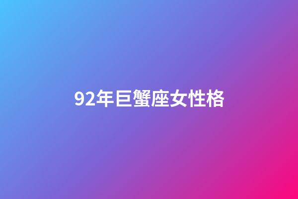 92年巨蟹座女性格-第1張-星座運(yùn)勢(shì)-玄機(jī)派
