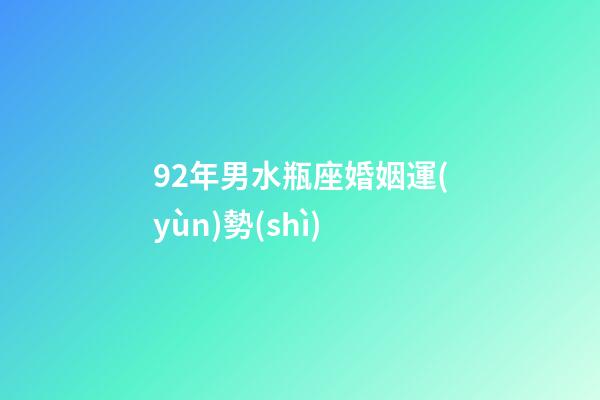 92年男水瓶座婚姻運(yùn)勢(shì)-第1張-星座運(yùn)勢(shì)-玄機(jī)派