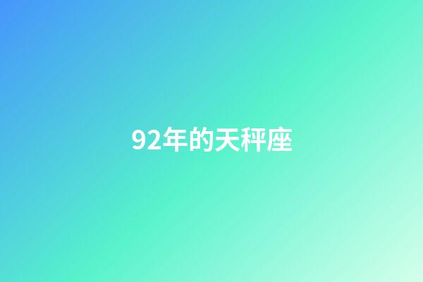 92年的天秤座-第1張-星座運(yùn)勢-玄機(jī)派