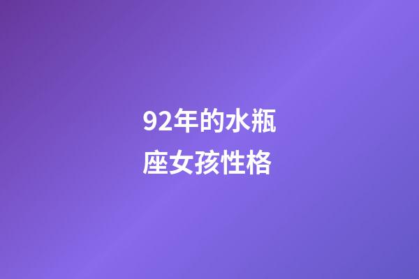 92年的水瓶座女孩性格-第1張-星座運勢-玄機派