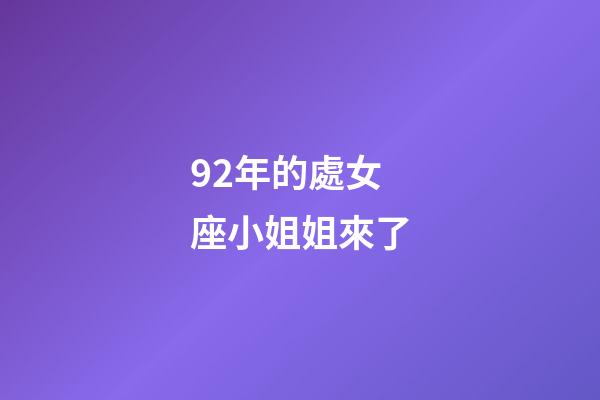 92年的處女座小姐姐來了-第1張-星座運勢-玄機派