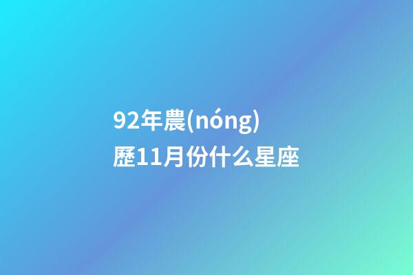 92年農(nóng)歷11月份什么星座-第1張-星座運(yùn)勢(shì)-玄機(jī)派