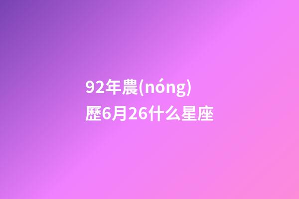 92年農(nóng)歷6月26什么星座-第1張-星座運勢-玄機派