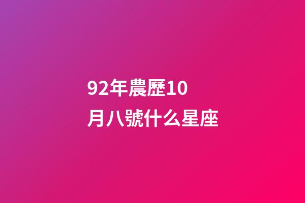 92年農歷10月八號什么星座-第1張-星座運勢-玄機派